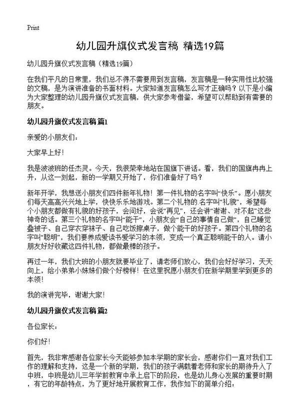 幼儿园升旗仪式发言稿19篇