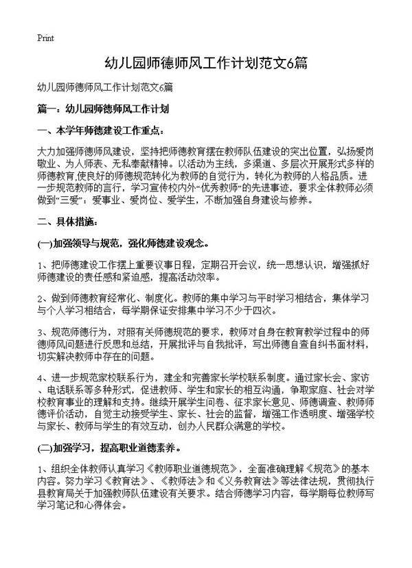 幼儿园师德师风工作计划范文6篇