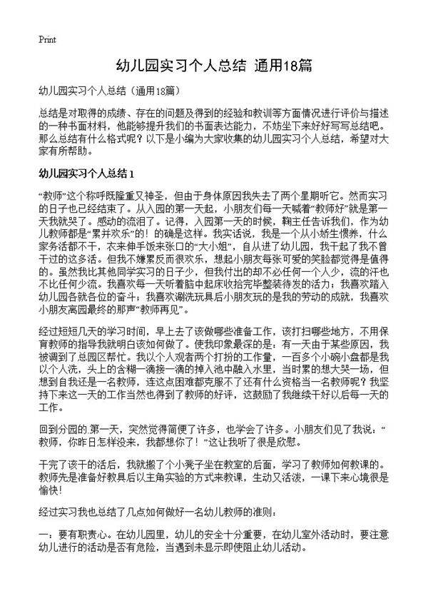 幼儿园实习个人总结18篇