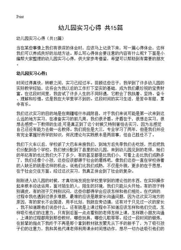 幼儿园实习心得15篇
