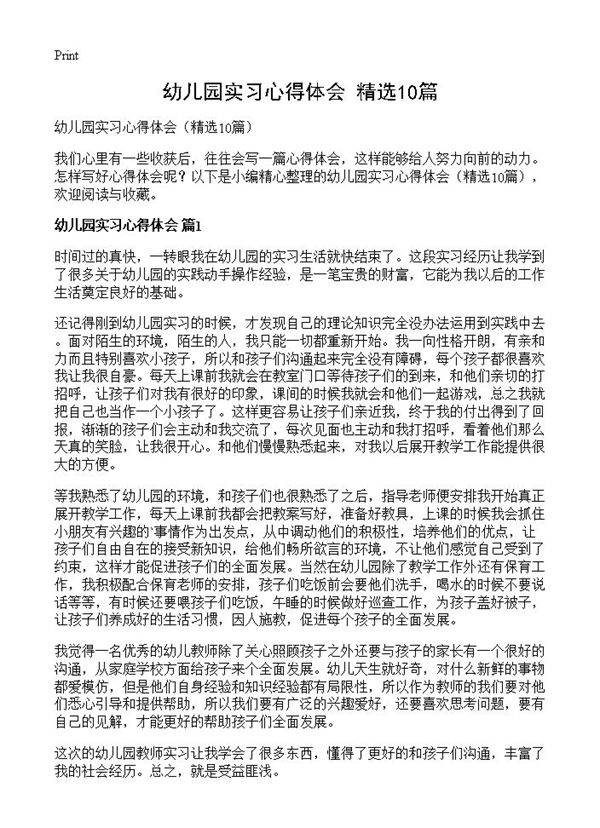幼儿园实习心得体会10篇