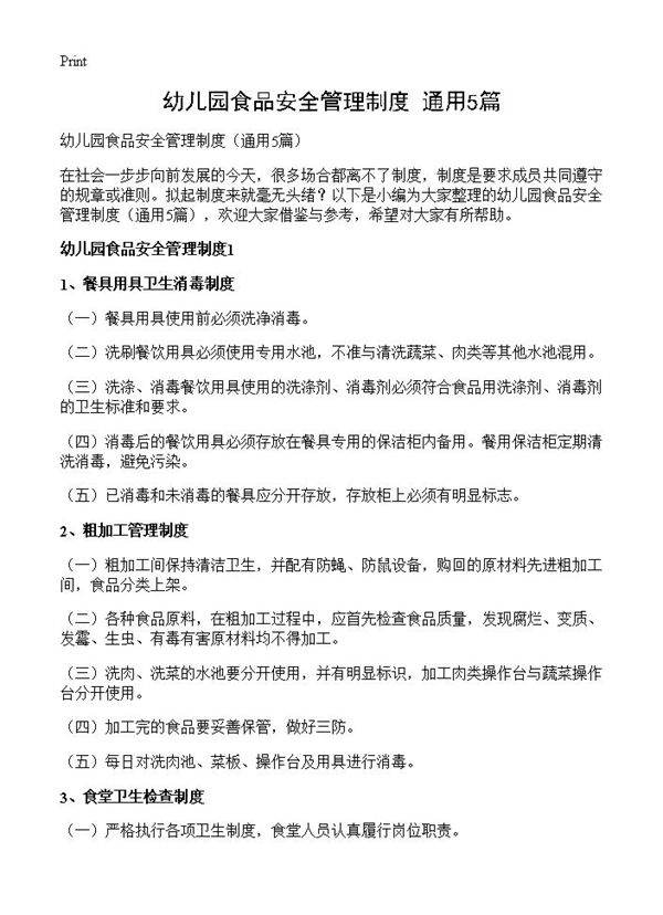 幼儿园食品安全管理制度5篇