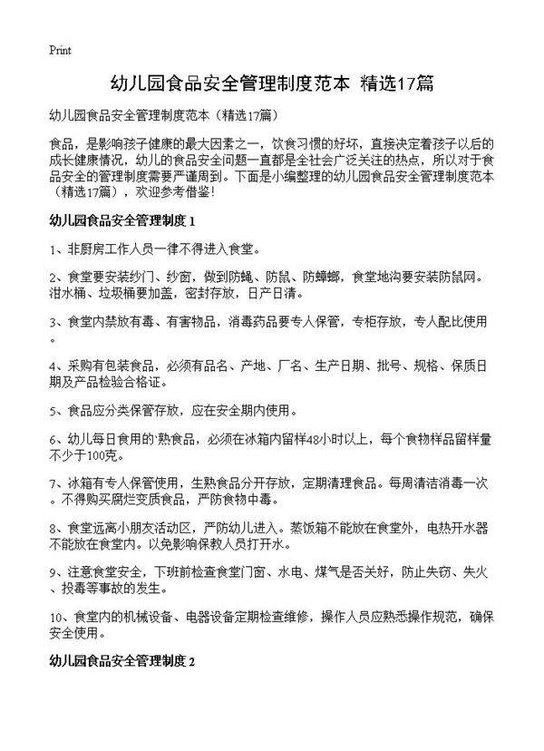 幼儿园食品安全管理制度范本17篇