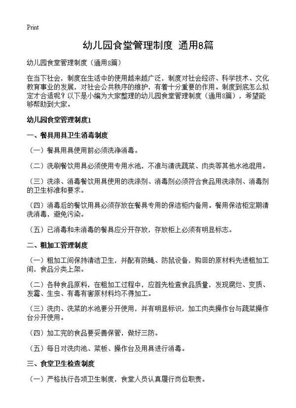 幼儿园食堂管理制度8篇
