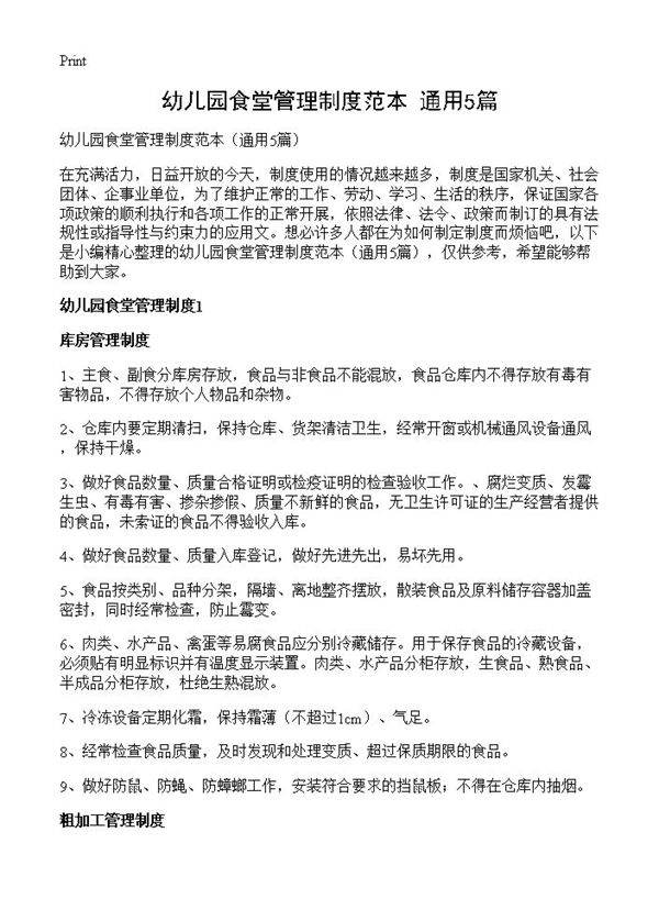 幼儿园食堂管理制度范本5篇