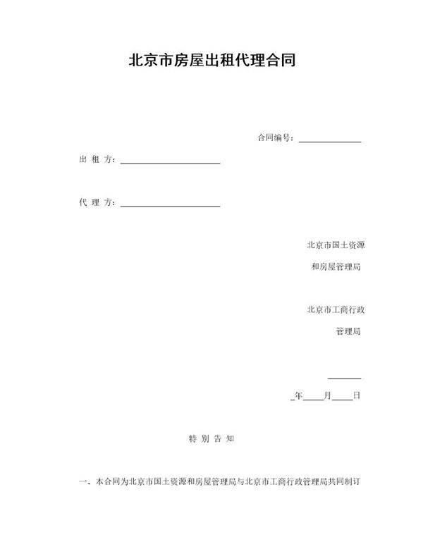 北京市房屋出租代理合同