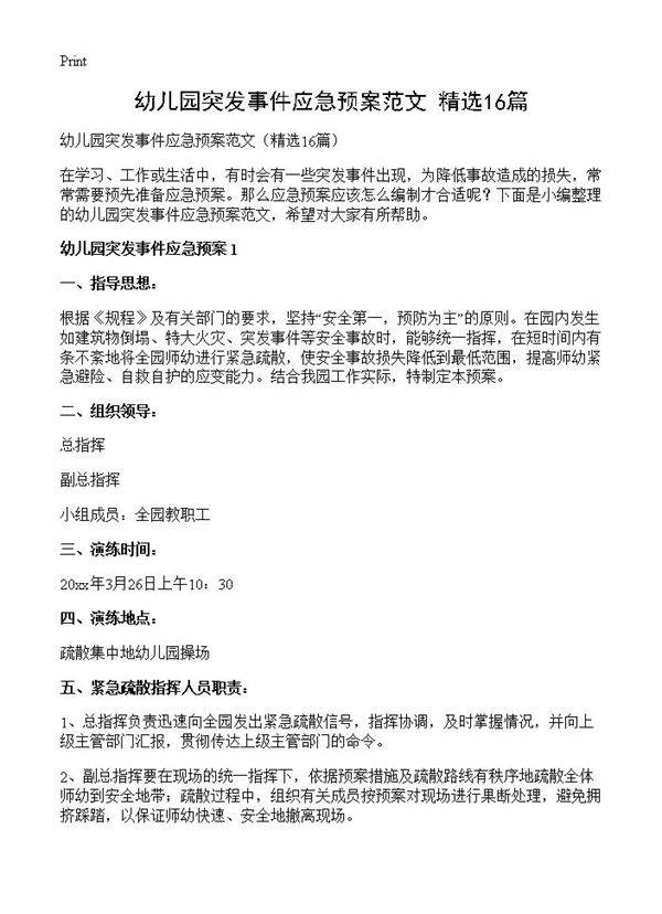 幼儿园突发事件应急预案范文16篇