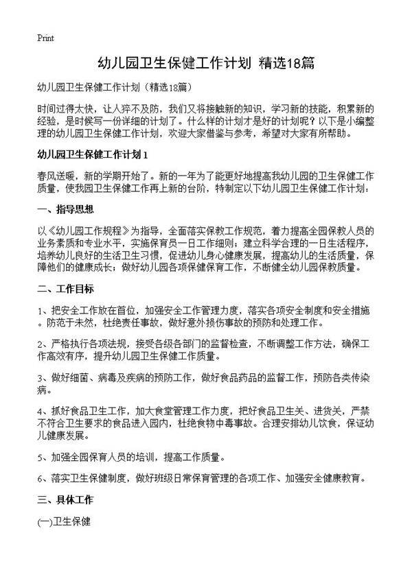 幼儿园卫生保健工作计划18篇