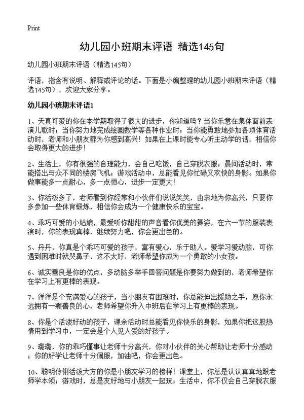 幼儿园小班期末评语145篇