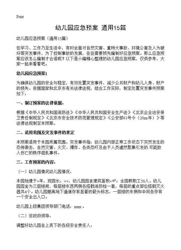 幼儿园应急预案15篇