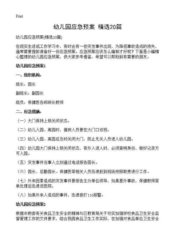 幼儿园应急预案20篇