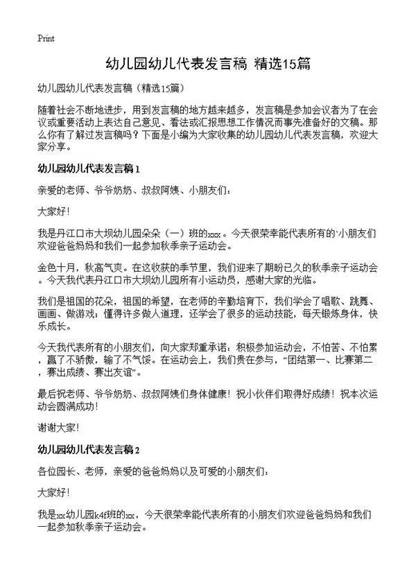 幼儿园幼儿代表发言稿15篇