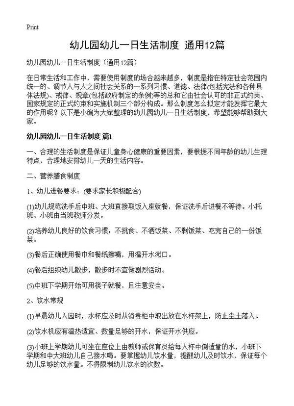 幼儿园幼儿一日生活制度12篇