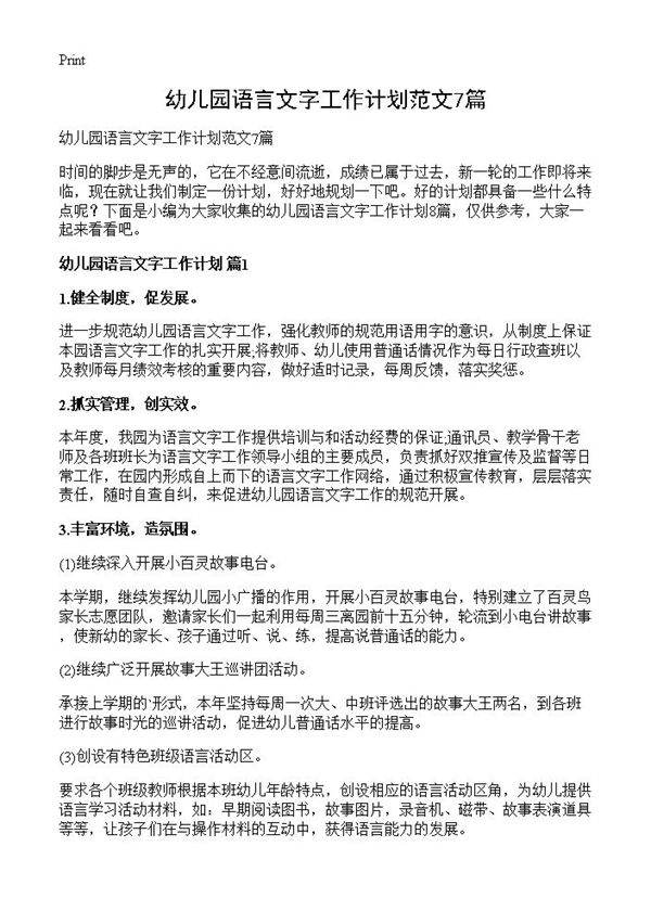 幼儿园语言文字工作计划范文7篇