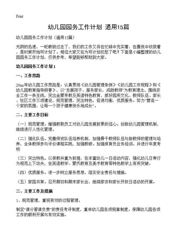 幼儿园园务工作计划15篇