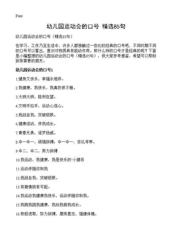 幼儿园运动会的口号85篇