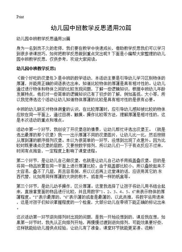 幼儿园中班教学反思通用20篇