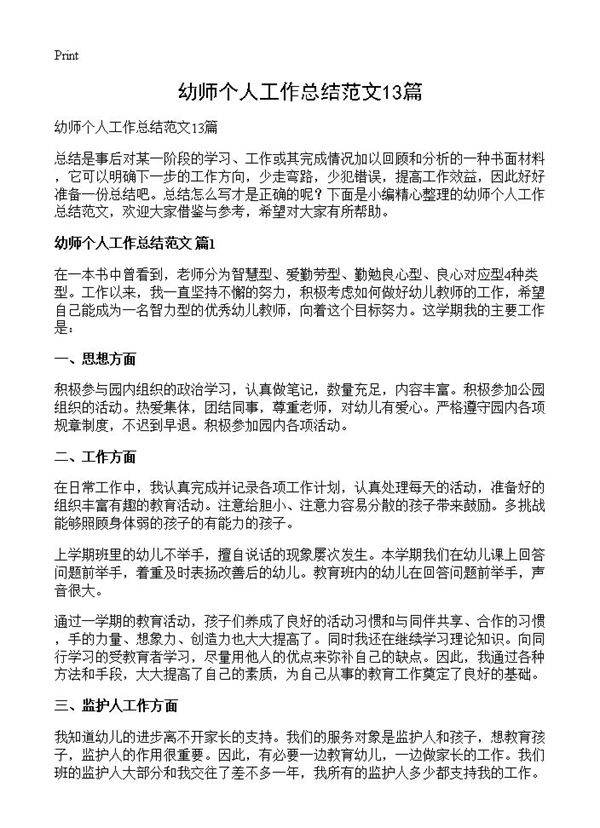 幼师个人工作总结范文13篇