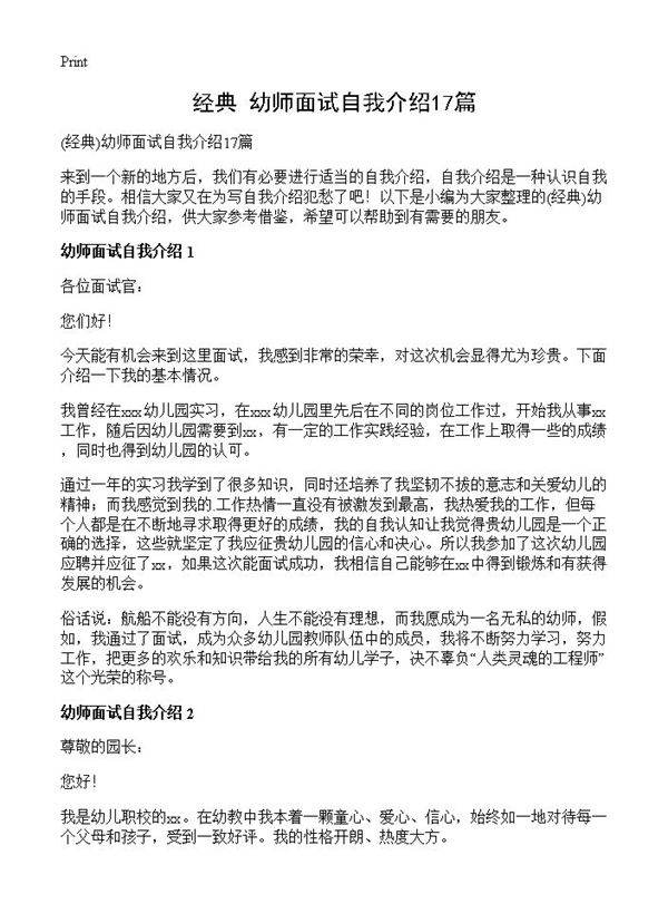 幼师面试自我介绍17篇
