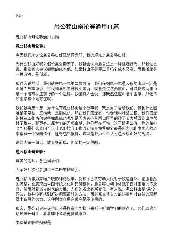 愚公移山辩论赛通用11篇