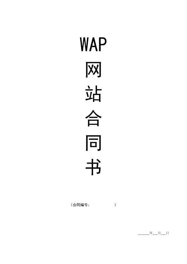 WAP网站建设合同范本-改