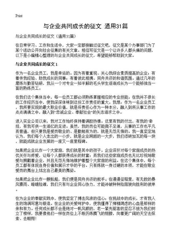 与企业共同成长的征文31篇