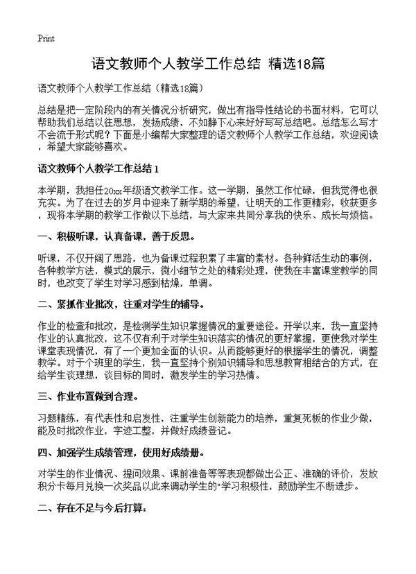语文教师个人教学工作总结18篇