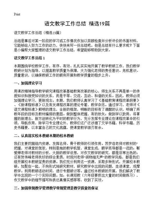 语文教学工作总结19篇