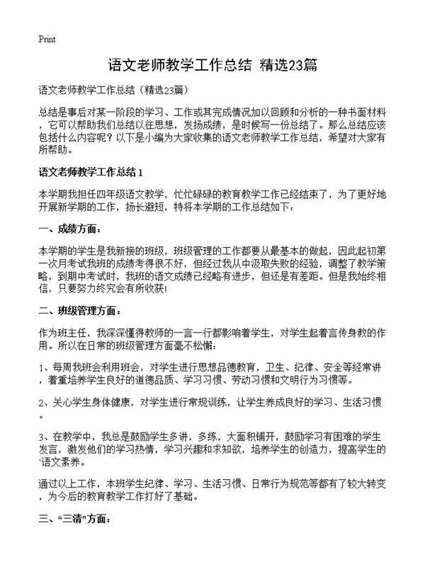 语文老师教学工作总结23篇
