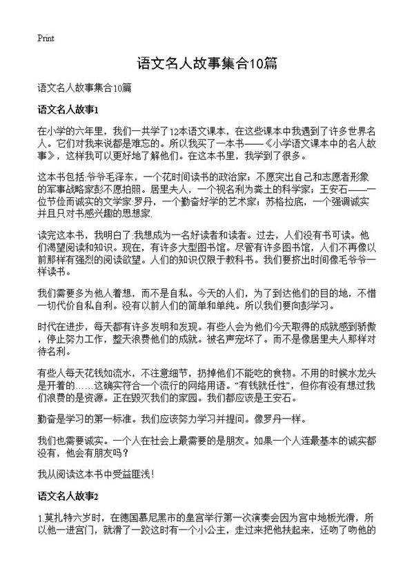 语文名人故事集合10篇