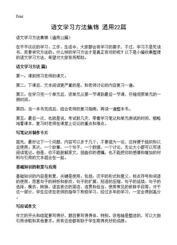 语文学习方法集锦22篇
