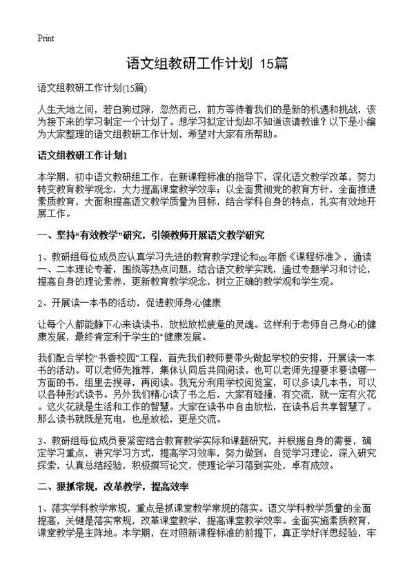 语文组教研工作计划15篇