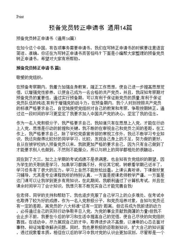 预备党员转正申请书14篇