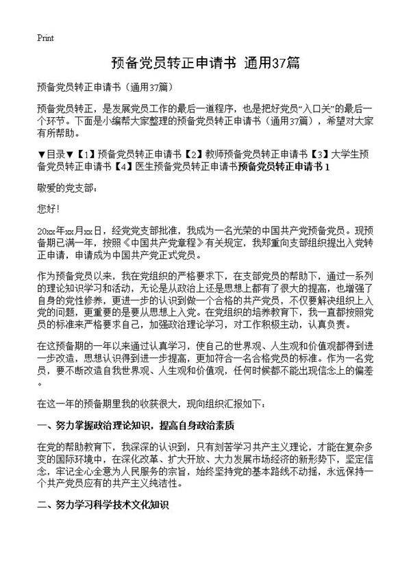 预备党员转正申请书37篇