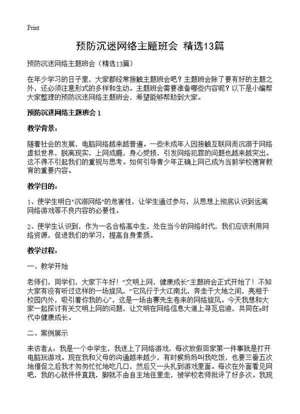 预防沉迷网络主题班会13篇