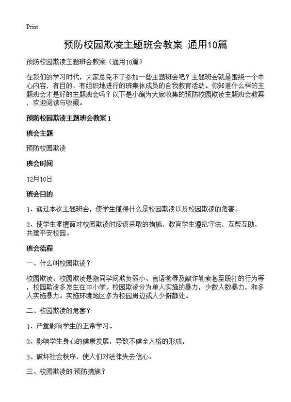 预防校园欺凌主题班会教案10篇