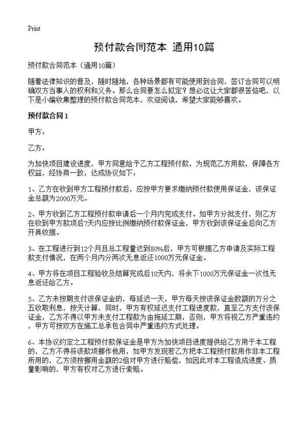 预付款合同范本10篇
