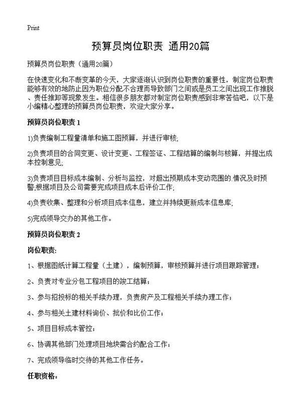 预算员岗位职责20篇
