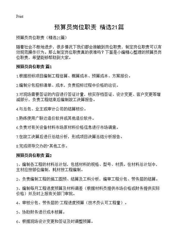 预算员岗位职责21篇