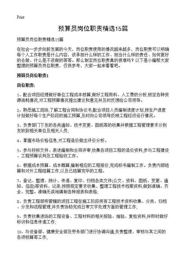 预算员岗位职责精选15篇