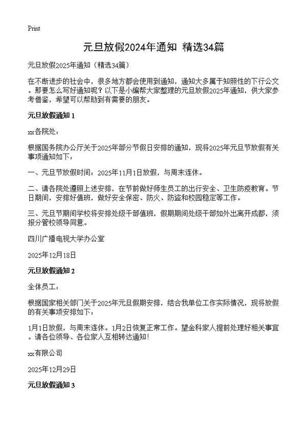 元旦放假2024年通知34篇