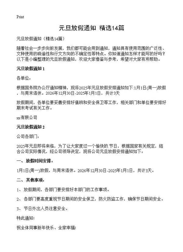 元旦放假通知14篇
