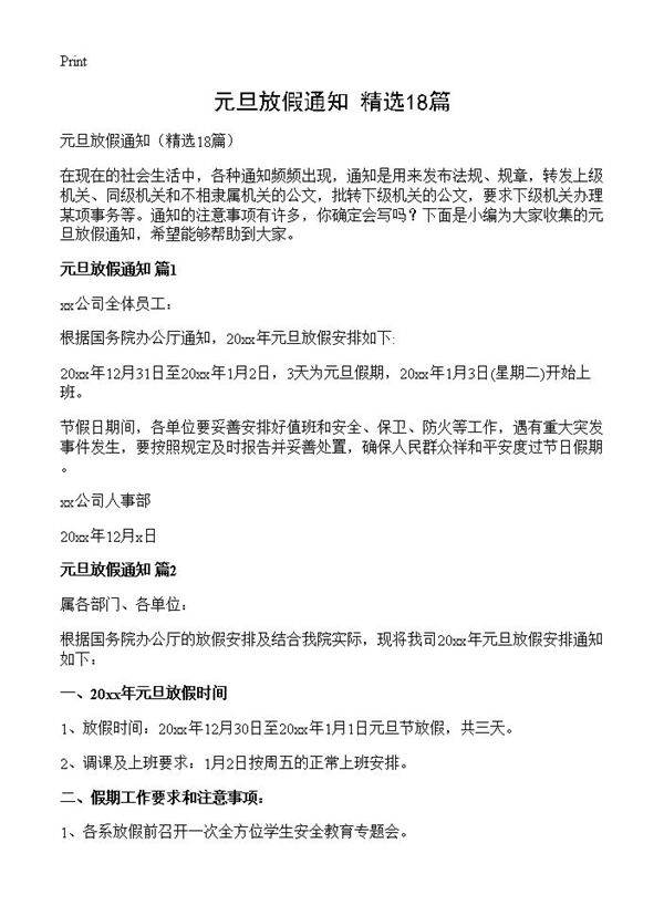 元旦放假通知18篇