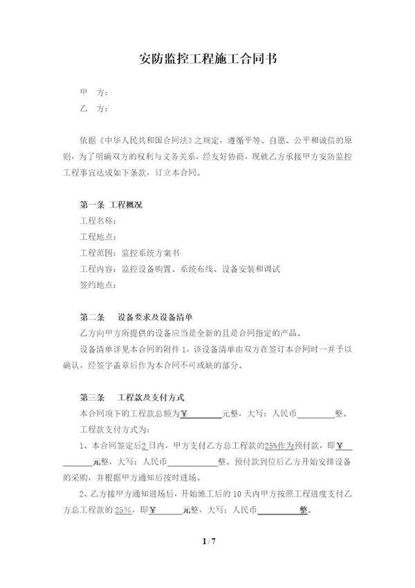 安防监控工程施工合同书