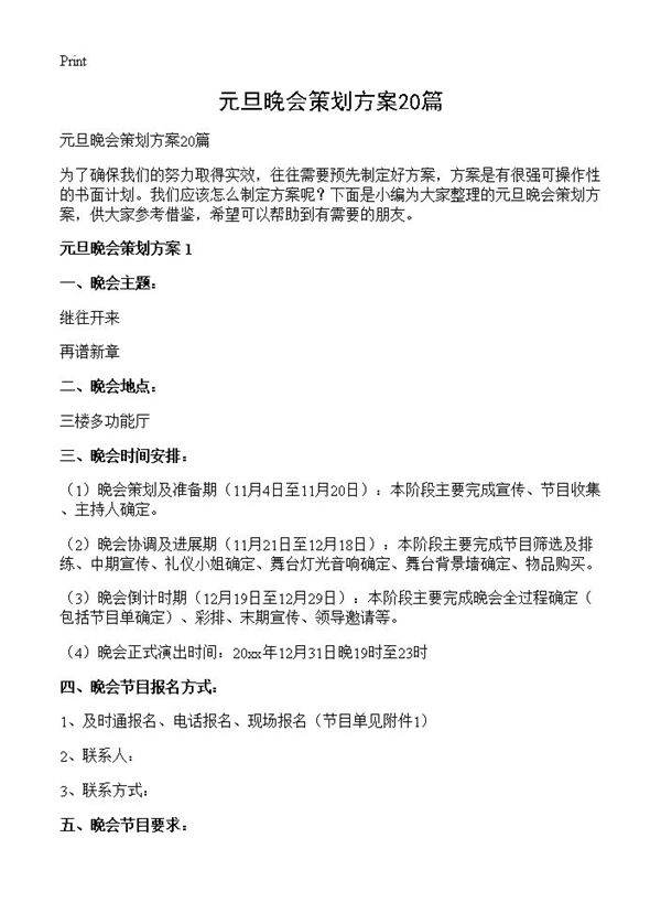 元旦晚会策划方案20篇