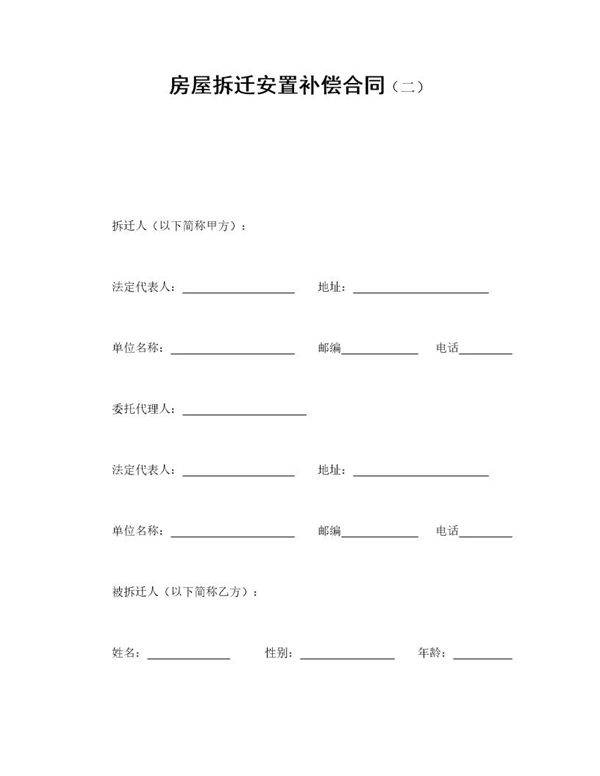 房屋拆迁安置补偿合同(二)