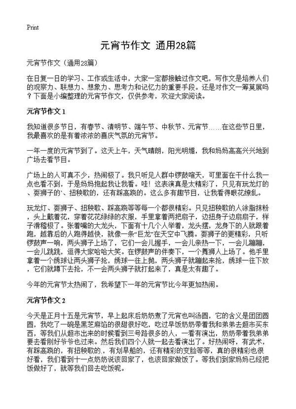 元宵节作文28篇