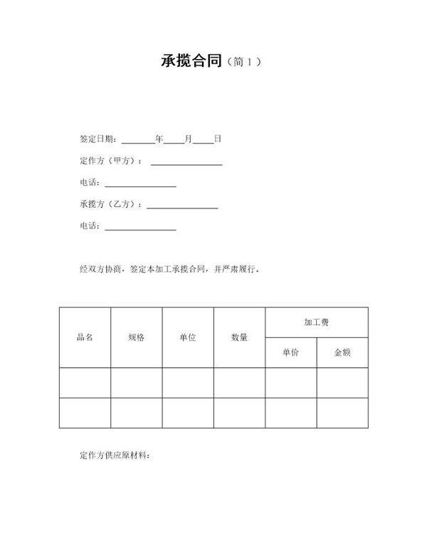 承揽合同(简单1)