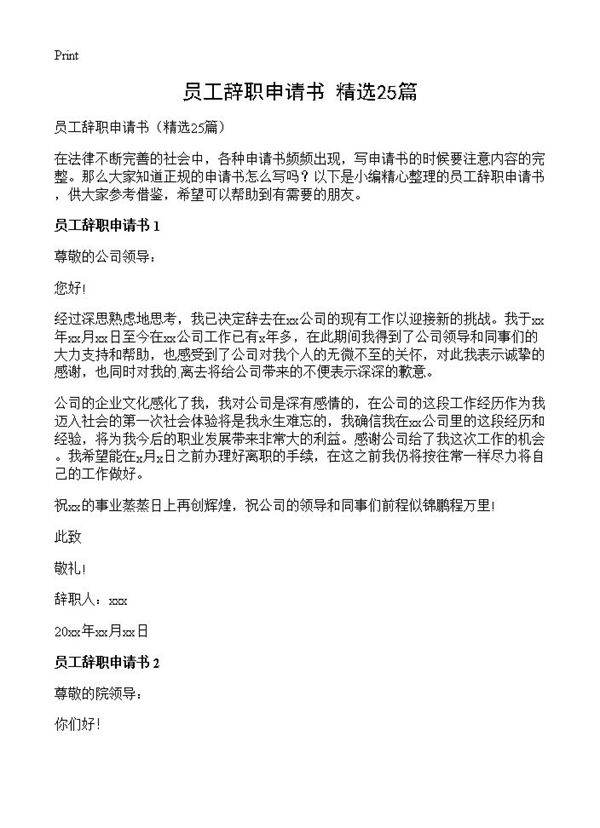 员工辞职申请书25篇