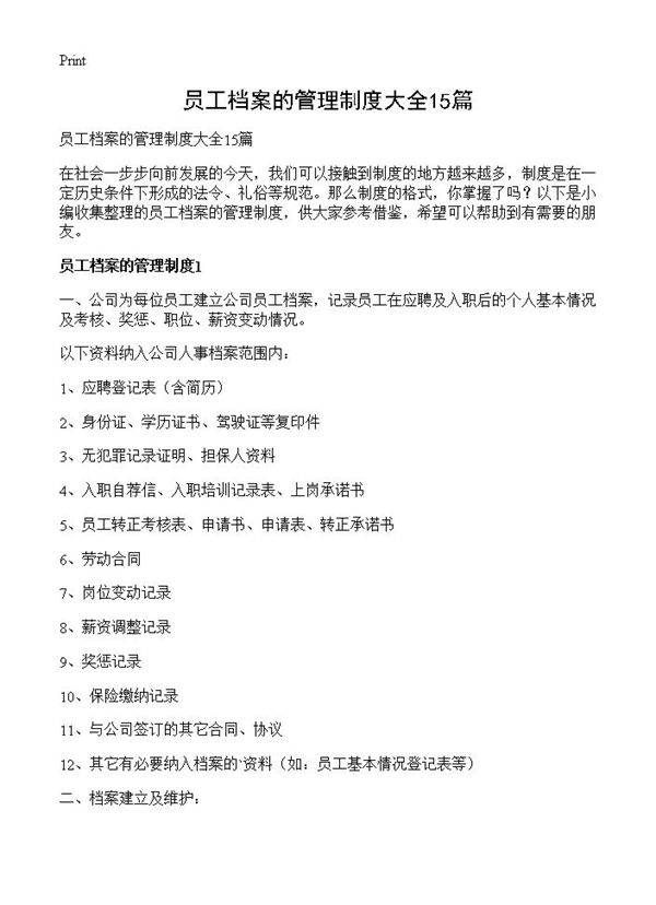 员工档案的管理制度大全15篇
